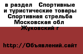  в раздел : Спортивные и туристические товары » Спортивная стрельба . Московская обл.,Жуковский г.